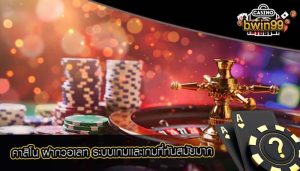 คาสิโน ฝากวอเลท ระบบเกมเเละเกมที่ทันสมัยมาก