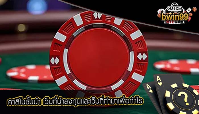 คาสิโนชั้นนำ เว็บที่น่าลงทุนเเละเว็บที่ทำมาเพื่อกำไร