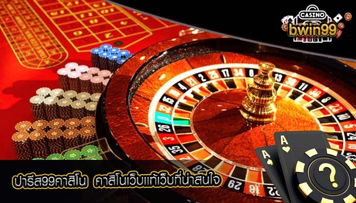 ปารีส99คาสิโน คาสิโนเว็บเเท้เว็บที่น่าสนใจ