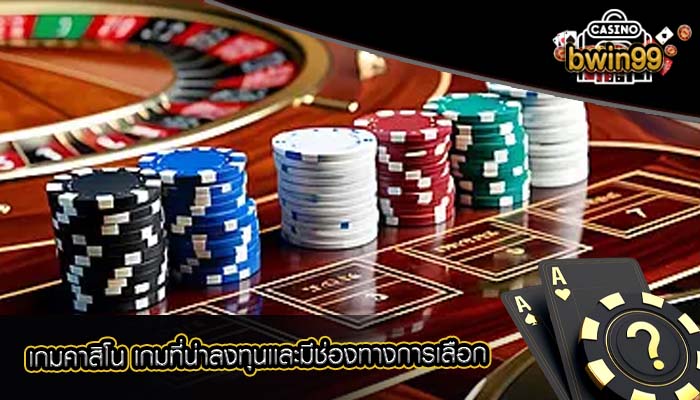 เกมคาสิโน เกมที่น่าลงทุนเเละมีช่องทางการเลือก