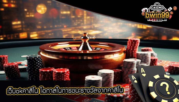 เว็บokคาสิโน โอกาสในการชนะรางวัลจากคาสิโน