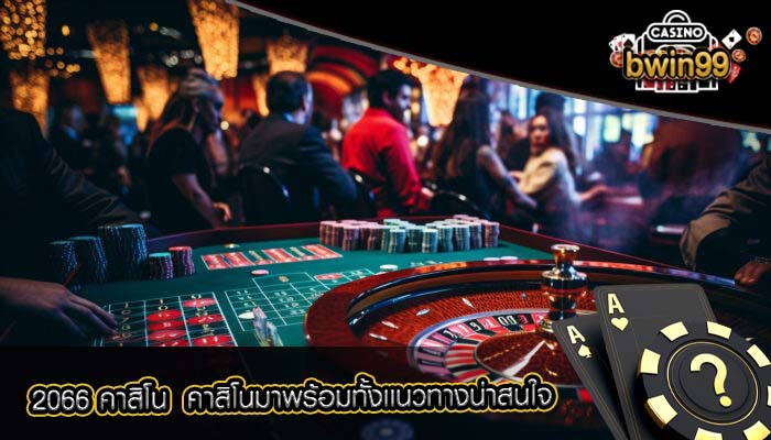 2066 คาสิโน คาสิโนมาพร้อมทั้งเเนวทางน่าสนใจ