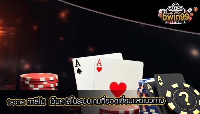 tsone คาสิโน เว็บคาสิโนระบบเกมที่ยอดเยี่ยมเเละเเนวทาง