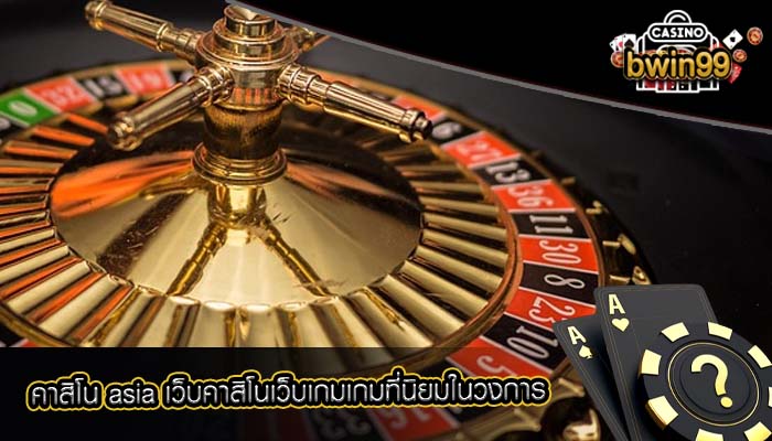 คาสิโน asia เว็บคาสิโนเว็บเกมเกมที่นิยมในวงการ