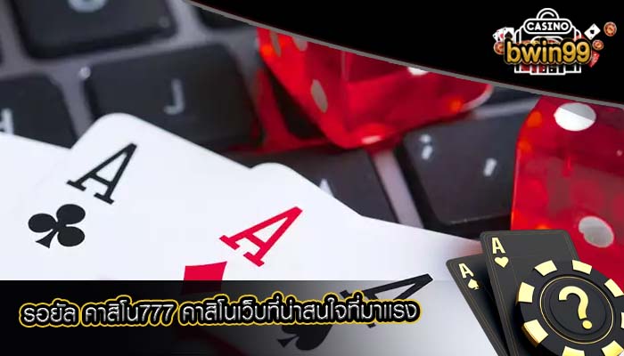 รอยัล คาสิโน777 คาสิโนเว็บที่น่าสนใจที่มาเเรง