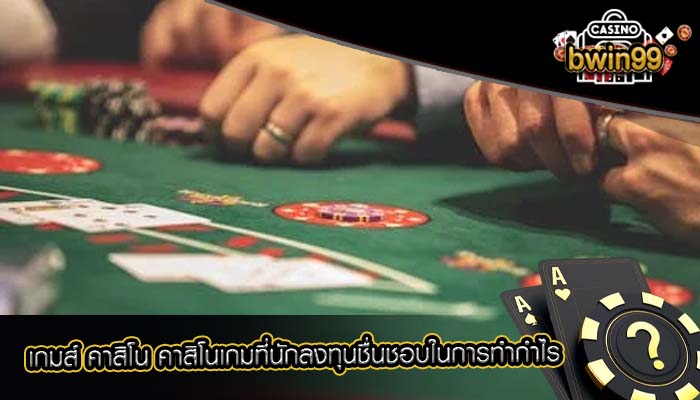 เกมส์ คาสิโน คาสิโนเกมที่นักลงทุนชื่นชอบในการทำกำไร